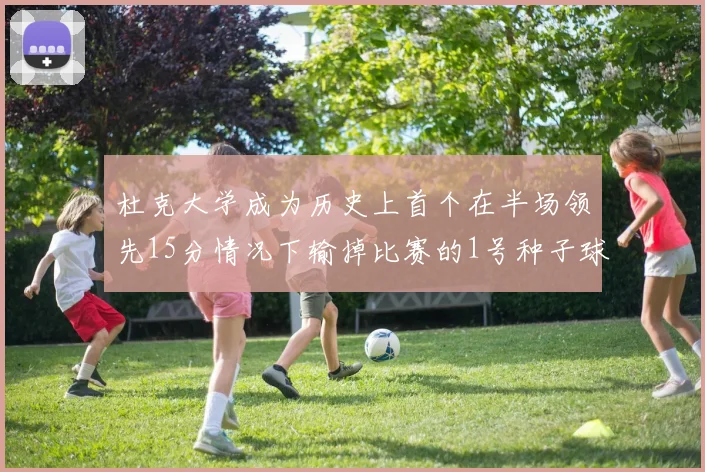 杜克大学成为历史上首个在半场领先15分情况下输掉比赛的1号种子球队