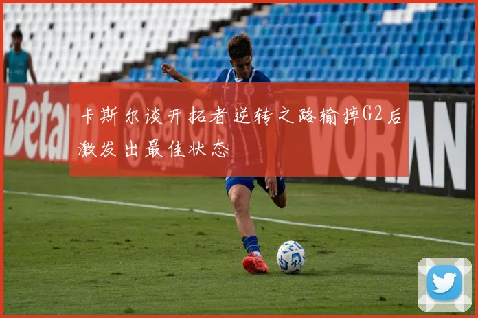 卡斯尔谈开拓者逆转之路输掉G2后激发出最佳状态