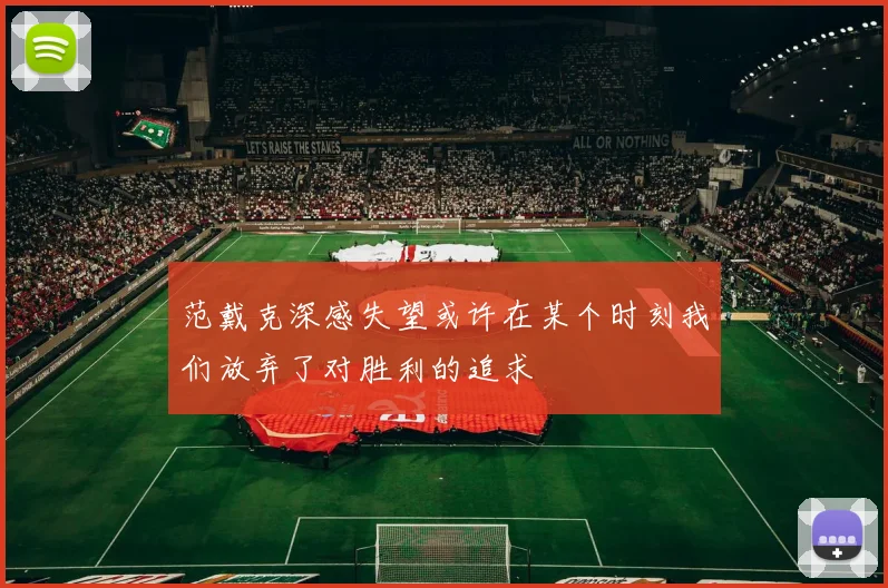 范戴克深感失望或许在某个时刻我们放弃了对胜利的追求