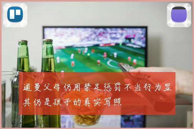道曼父母仍用禁足惩罚不当行为显其仍是孩子的真实写照
