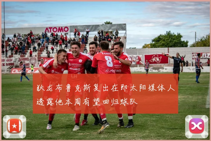 狄龙布鲁克斯复出在即太阳媒体人透露他本周有望回归球队